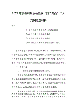 基层领导干部2024年度专题组织生活会检视“学习贯彻党的创新理论、党性修养提高、联系服务群众、党员先锋模范作用发挥”等方面个人对照检.docx