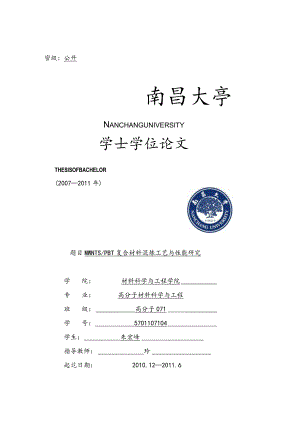 MWNTsPBT复合材料混炼工艺与性能研究.docx