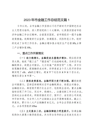 2023年市金融工作总结汇报报告2篇.docx