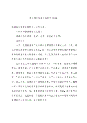 军训的开营演讲稿范文（3篇）.docx