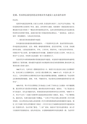 党课：传承和弘扬党的优良传统在作风建设上走在前作表率.docx