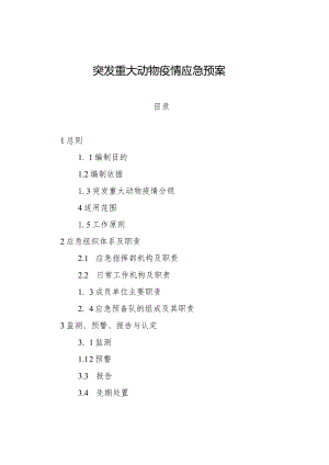 突发重大动物疫情应急预案.docx
