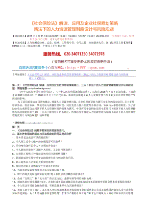 《社会保险法》解读、应用及企业社保筹划策略和《新法下的人力资源管理制度设计与风险规避》.docx