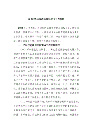 乡2023年度法治政府建设工作报告(五篇合集）.docx