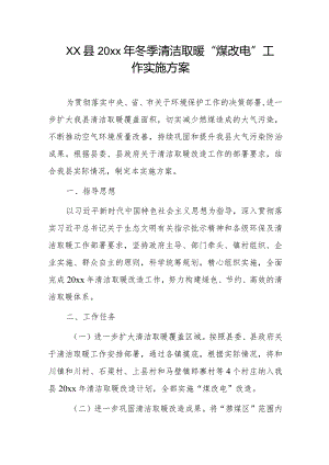 xx县20xx年冬季清洁取暖“煤改电”工作实施方案.docx