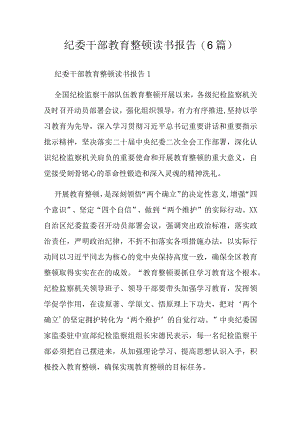 纪委干部教育整顿读书报告(6篇).docx