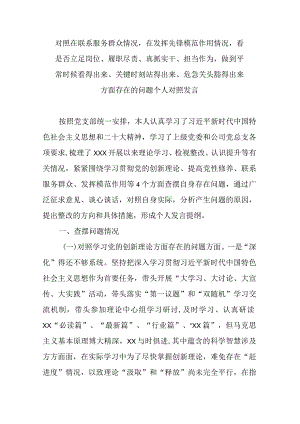 对照在联系服务群众情况在发挥先锋模范作用情况看是否立足岗位、履职尽责、真抓实干、担当作为做到平常时候看得出来、关键时刻站得出来、.docx