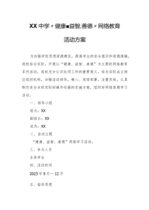 XX中学“健康、益智、善德”网络教育活动方案.docx