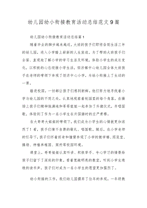 幼儿园幼小衔接教育活动总结范文9篇.docx
