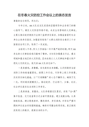 在冬春火灾防控工作会议上的表态发言.docx