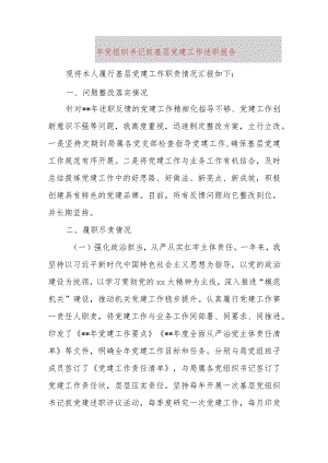 2023年党组织书记抓基层党建工作述职报告.docx