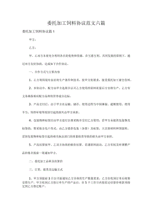 委托加工饲料协议范文六篇.docx