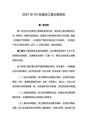 2021年XX街道党工委议事规则.docx