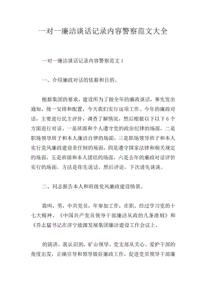 一对一廉洁谈话记录内容警察范文大全.docx