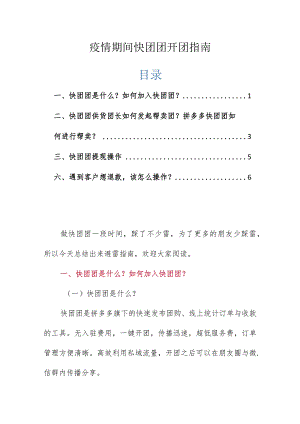 疫情期间快团团开团指南.docx