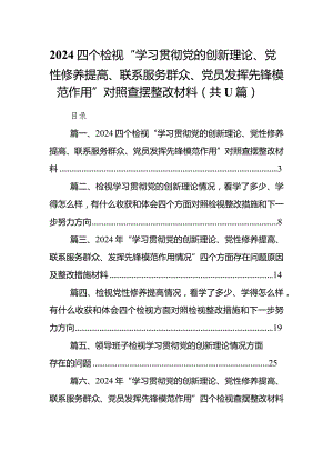四个检视“学习贯彻党的创新理论、党性修养提高、联系服务群众、党员发挥先锋模范作用”对照查摆整改材料范文11篇（最新版）.docx