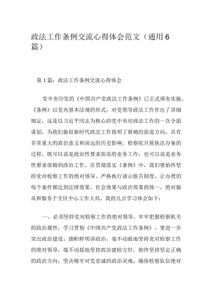 政法工作条例交流心得体会范文(通用6篇).docx
