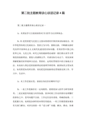 第二批主题教育谈心谈话记录4篇.docx