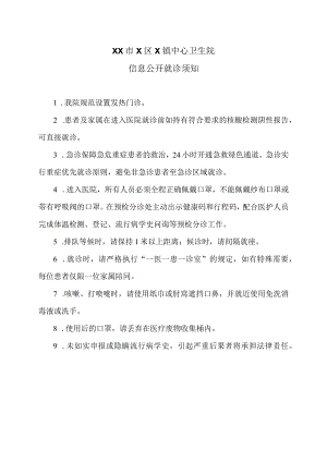 XX市X区X镇中心卫生院信息公开就诊须知（2024年）.docx