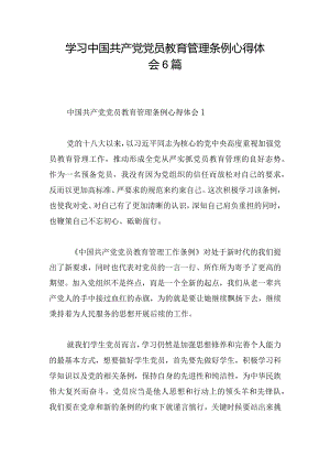 学习中国共产党党员教育管理条例心得体会6篇.docx
