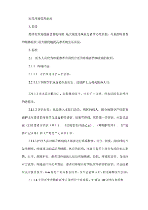 医院疼痛管理制度.docx