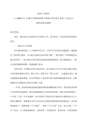 2024年陕西省人民政府工作报告（2024年1月26日在陕西省第十四届人民代表大会第二次会议上）.docx