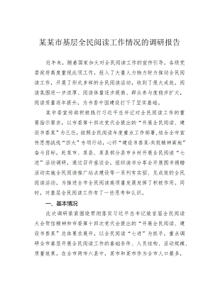 某某市基层全民阅读工作情况的调研报告.docx