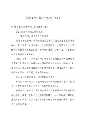 2024业务员简洁工作计划（3篇）.docx