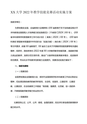 XX大学2022年教学技能竞赛活动实施方案.docx