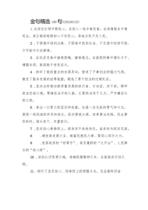 金句精选100句（20240125）.docx