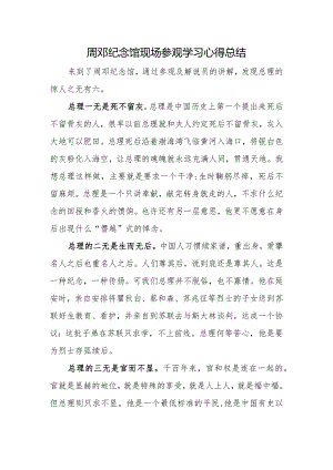 周邓纪念馆现场参观学习心得总结.docx