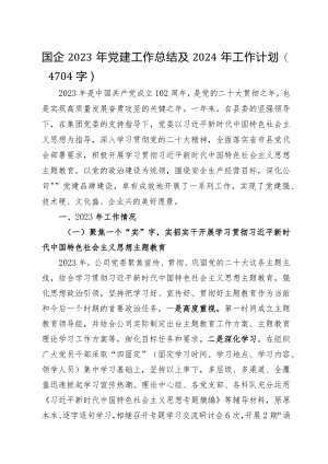 国企2023年党建工作总结及2024年工作计划.docx