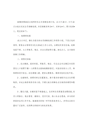 2022年镇全员核酸检测工作总结.docx