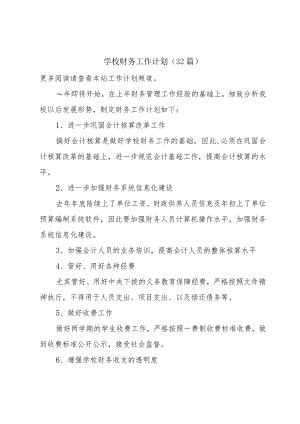 学校财务工作计划（32篇）.docx
