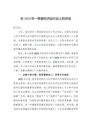在2024年一季度经济运行会上的讲话.docx
