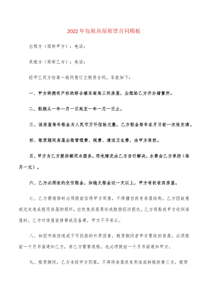 2022年包租房屋租赁合同模板(4篇).docx