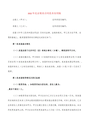 2022年北京租房合同范本实用版(6篇).docx