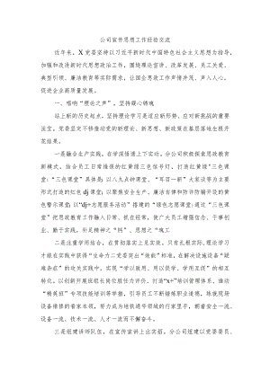 公司宣传思想工作经验交流.docx