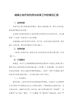城镇土地开发利用与改革方案.docx