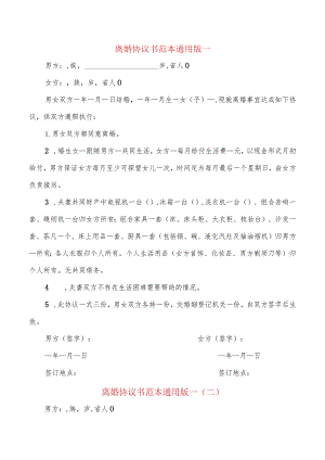 离婚协议书范本通用版一(9篇).docx