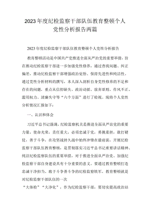 2023年度纪检监察干部队伍教育整顿个人党性分析报告两篇.docx