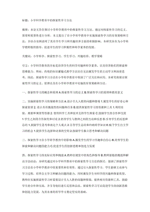 教师教育教学论文：小学科学教育中的探索性学习方法.docx