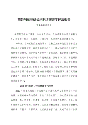 商务局副调研员述职述廉述学述法报告.docx