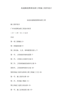 高速隧道维修加固工程施工组织设计可编辑.docx