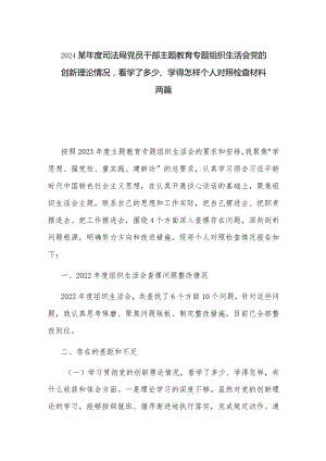 2024某年度司法局党员干部主题教育专题组织生活会党的创新理论情况看学了多少、学得怎样个人对照检查材料两篇.docx