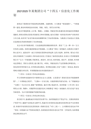 20212025年某集团公司十四五信息化工作规划.docx