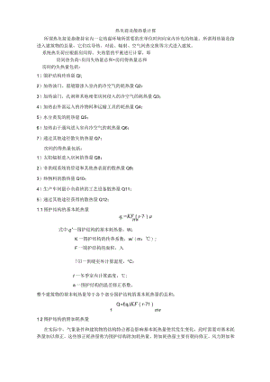 热负荷及散热量计算0001.docx
