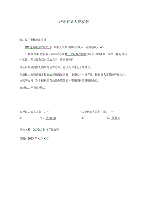 法定代表人授权书（2024年XX电力科技有限公司）.docx