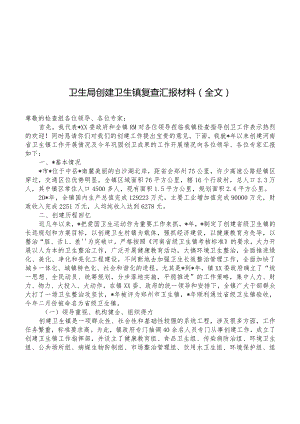 卫生局创建卫生镇复查汇报材料(全文).docx