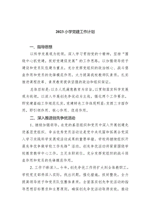 小学党建工作计划(五篇合集）.docx